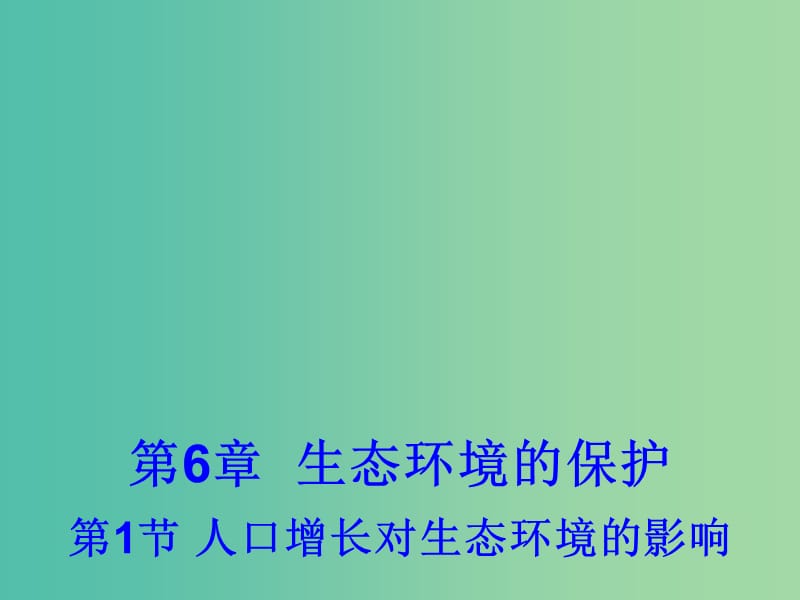 高中生物 6.1 人口增长对生态环境的影响课件1 新人教版必修3 .ppt_第1页