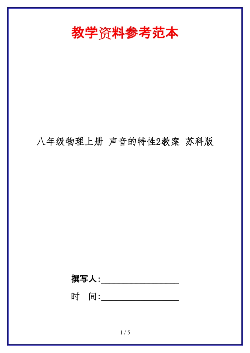 八年级物理上册声音的特性2教案苏科版.doc_第1页