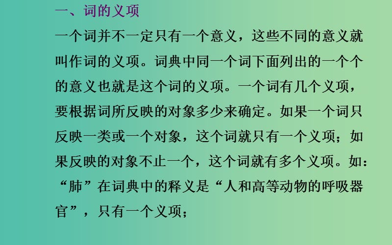 高中语文 第4课 第1节 看我“七十二变”—多义词课件 新人教版选修《语言文字应用》.ppt_第2页