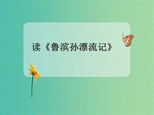 高中語(yǔ)文 第3課 讀《魯濱孫漂流記》課件2 語(yǔ)文版必修5.ppt