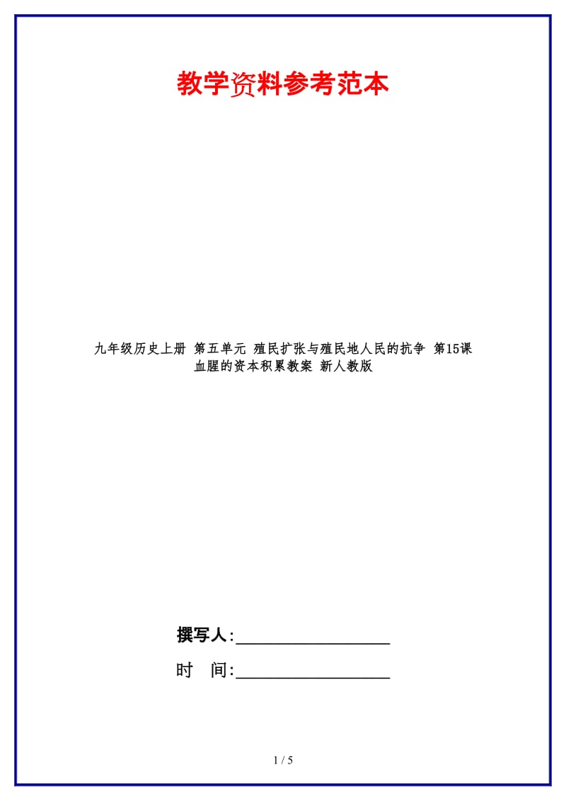 九年级历史上册第五单元殖民扩张与殖民地人民的抗争第15课血腥的资本积累教案新人教版.doc_第1页