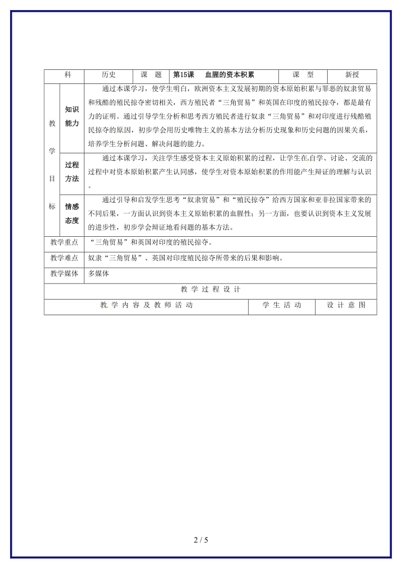 九年级历史上册第五单元殖民扩张与殖民地人民的抗争第15课血腥的资本积累教案新人教版.doc_第2页