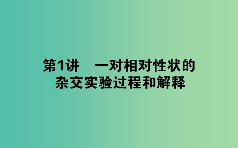 高中生物第一章遗传因子的发现1.1.1一对相对性状的杂交实验过程和解释课件新人教版.ppt_第1页