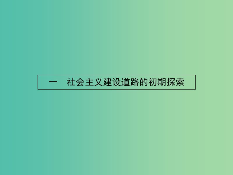 高中历史 7.1 社会主义建设道路的初期探索课件 人民版必修2.ppt_第2页