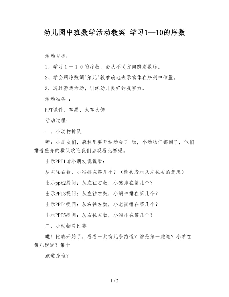 幼儿园中班数学活动教案 学习1—10的序数.doc_第1页