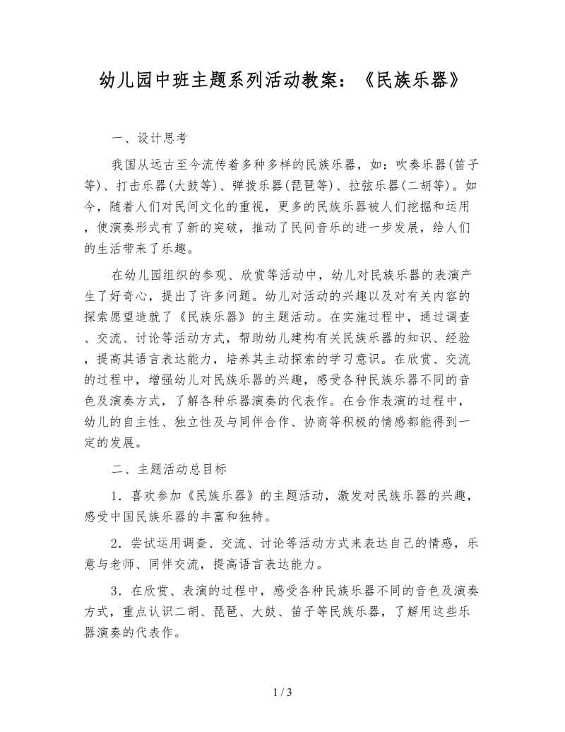 幼儿园中班主题系列活动教案：《民族乐器》.doc_第1页