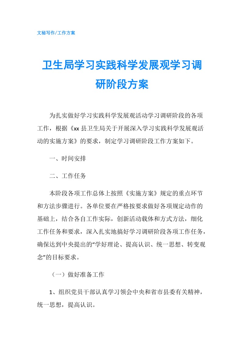 卫生局学习实践科学发展观学习调研阶段方案.doc_第1页