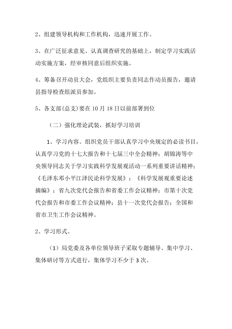 卫生局学习实践科学发展观学习调研阶段方案.doc_第2页