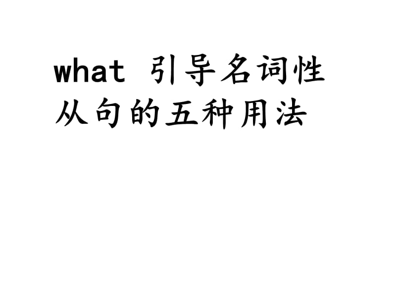 what引导名词性从句的用法.ppt_第1页