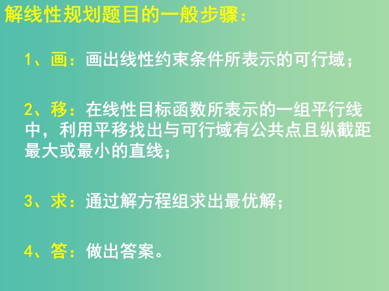 高中数学第三章不等式3.5.2简单的线性规划课件2新人教B版.ppt_第3页