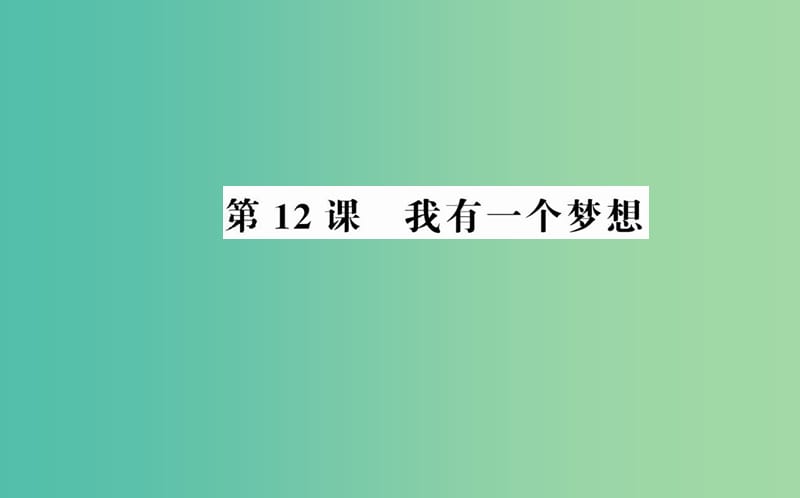 高中语文 第四单元 第12课 我有一个梦想课件 新人教版必修2.ppt_第1页