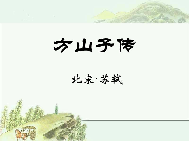 《方山子传译文》PPT课件.ppt_第1页