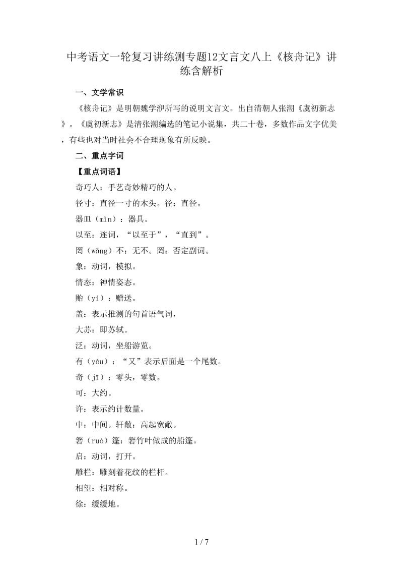 中考语文一轮复习讲练测专题12文言文八上《核舟记》讲练含解析.doc_第1页