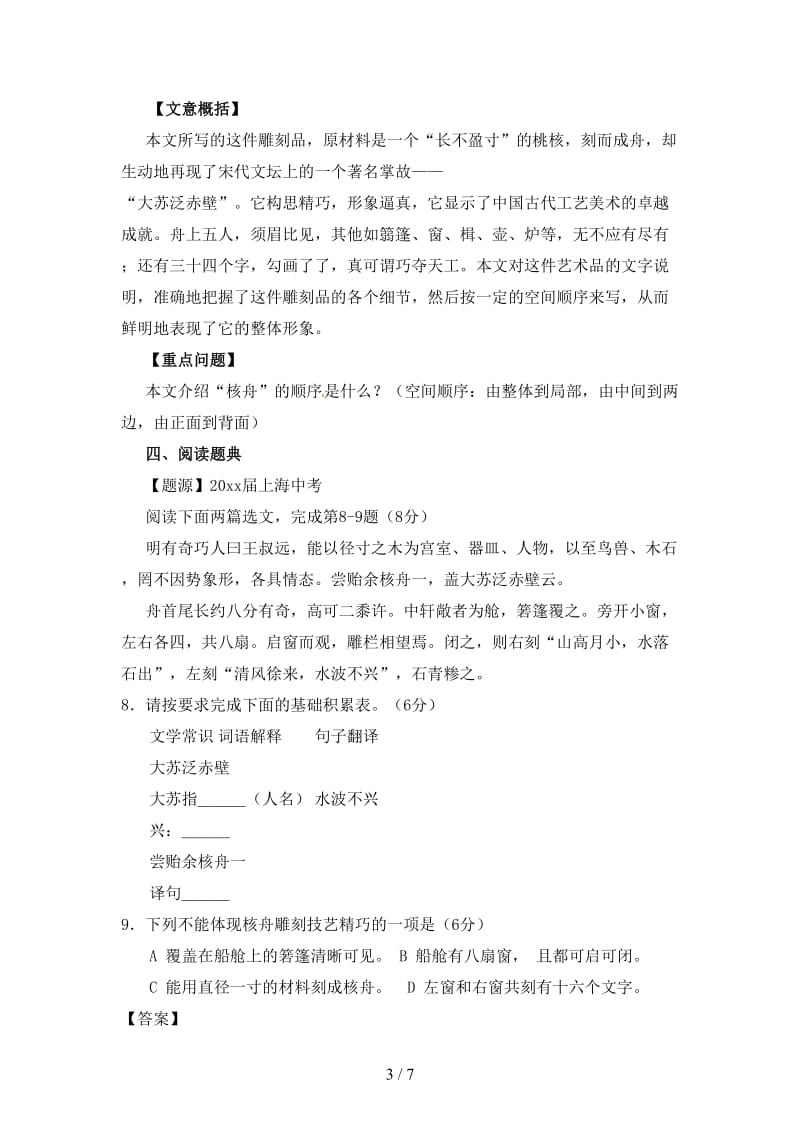 中考语文一轮复习讲练测专题12文言文八上《核舟记》讲练含解析.doc_第3页