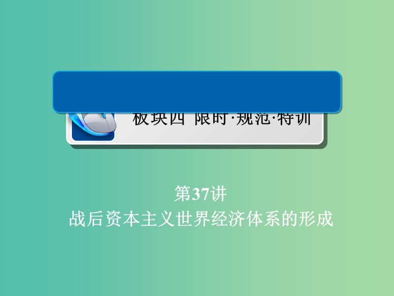 高考历史一轮复习第十单元世界经济的全球化趋势37战后资本主义世界经济体系的形成习题课件新人教版.ppt_第1页