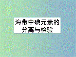 高中化學(xué)專題一物質(zhì)的分離與提純課題1海帶中碘元素的分離及檢驗(yàn)第1課時(shí)課件蘇教版.ppt