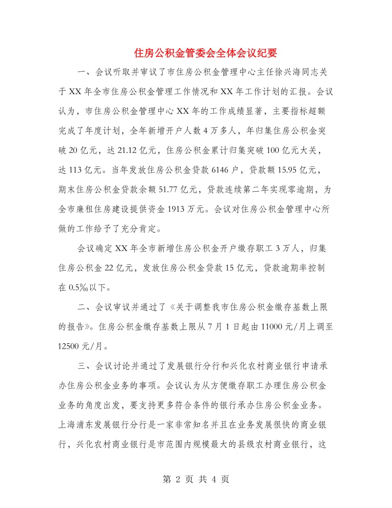 住房公积金管委会全体会议纪要.doc_第2页