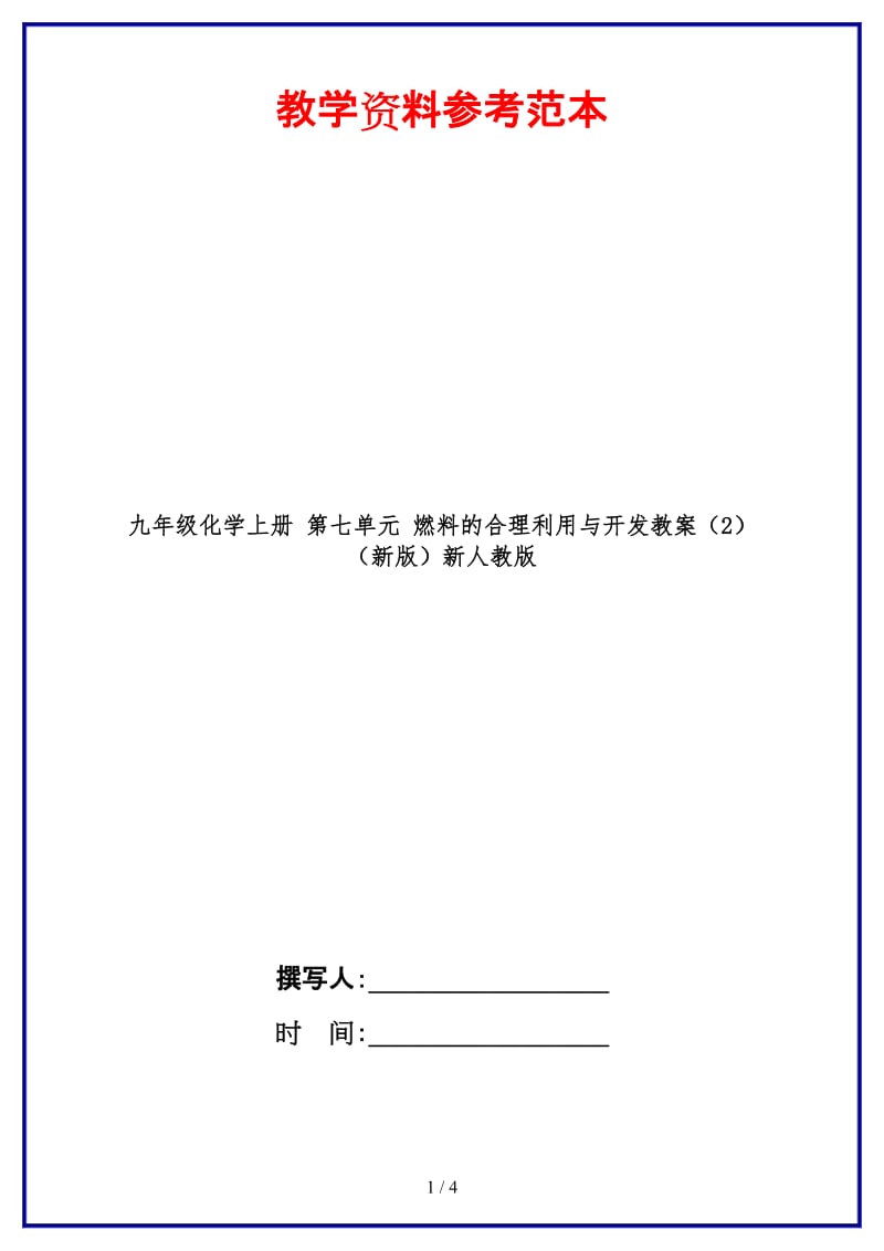 九年级化学上册第七单元燃料的合理利用与开发教案（2）新人教版.doc_第1页