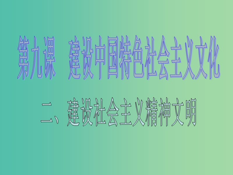 高中政治 9.2 建设社会主义精神文明课件 新人教版必修3.ppt_第1页