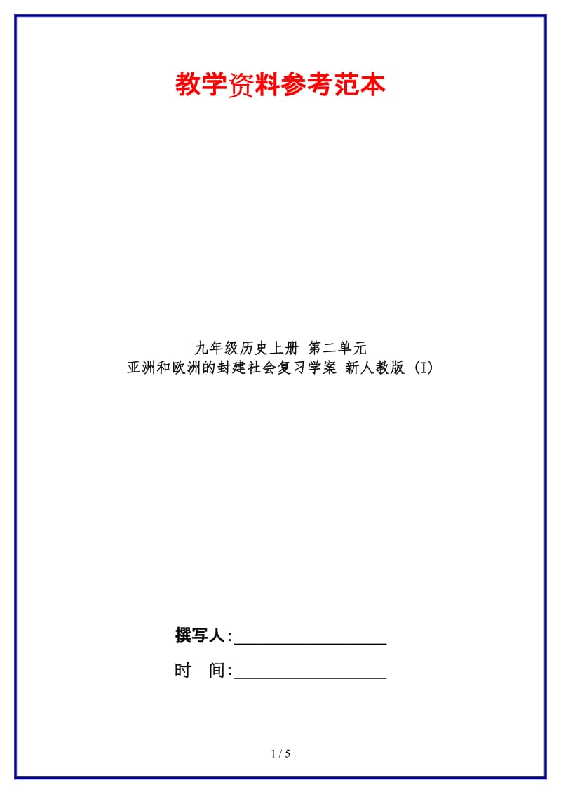 九年级历史上册第二单元亚洲和欧洲的封建社会复习学案新人教版(I).doc_第1页