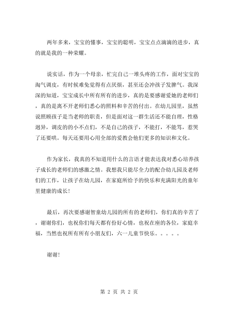 “六一”儿童节家长代表发言.doc_第2页