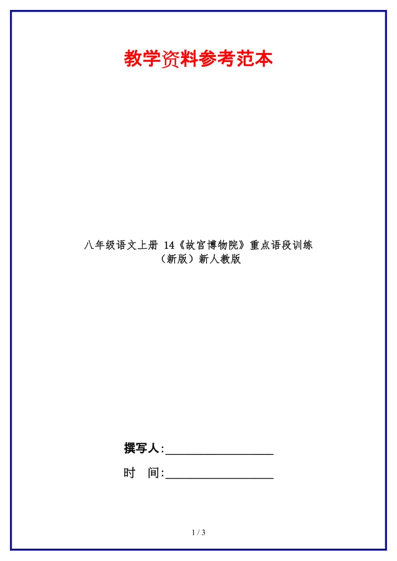 八年级语文上册14《故宫博物院》重点语段训练新人教版.doc_第1页