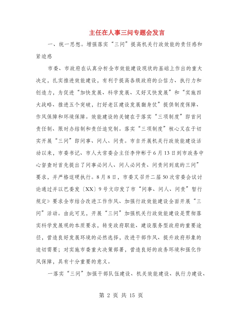 主任在人事三问专题会发言.doc_第2页