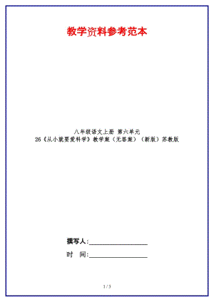 八年級語文上冊第六單元26《從小就要愛科學》教學案（無答案）蘇教版.doc