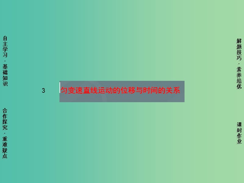 高中物理 第2章 3匀变速直线运动的位移与时间的关系课件 新人教版必修1.ppt_第1页