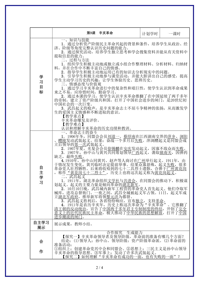 八年级历史上册第三单元资产阶级民主革命与中华民国的建立第9课辛亥革命学案(新人教版).doc_第2页