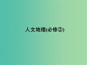 高考地理一輪復習 第八章 第一講 農(nóng)業(yè)的區(qū)位選擇課件 新人教版必修2.ppt