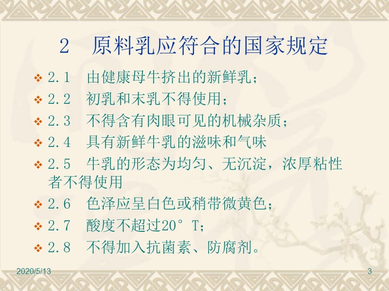 《乳的理化特性》PPT课件.ppt_第3页