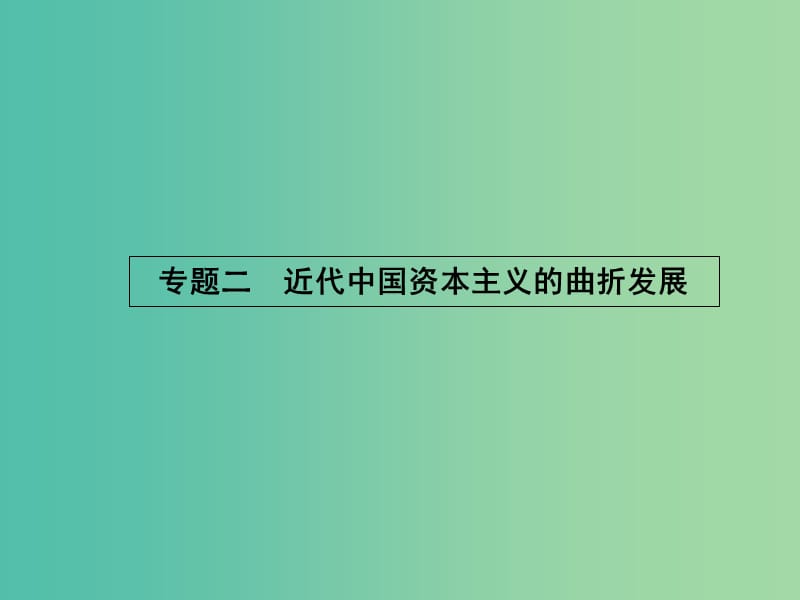 高中历史 2.1 近代中国民族工业的兴起课件 人民版必修2.ppt_第1页