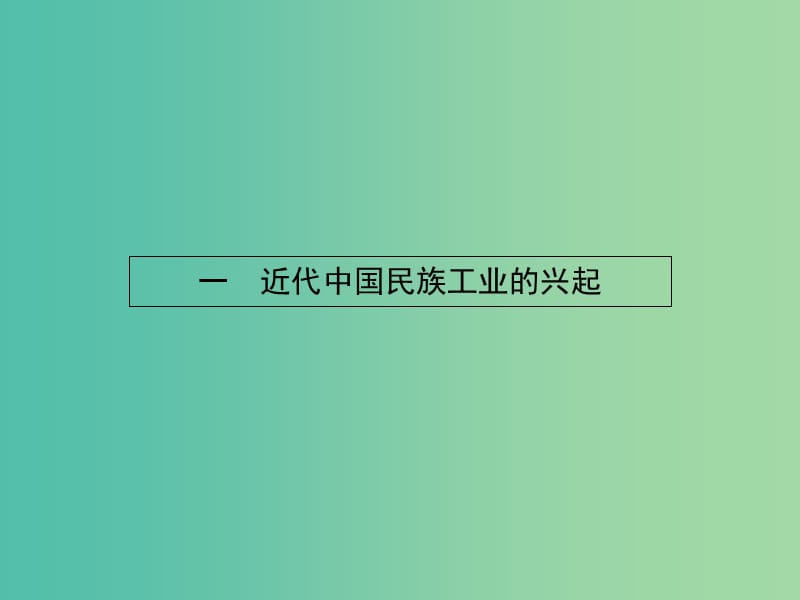 高中历史 2.1 近代中国民族工业的兴起课件 人民版必修2.ppt_第2页