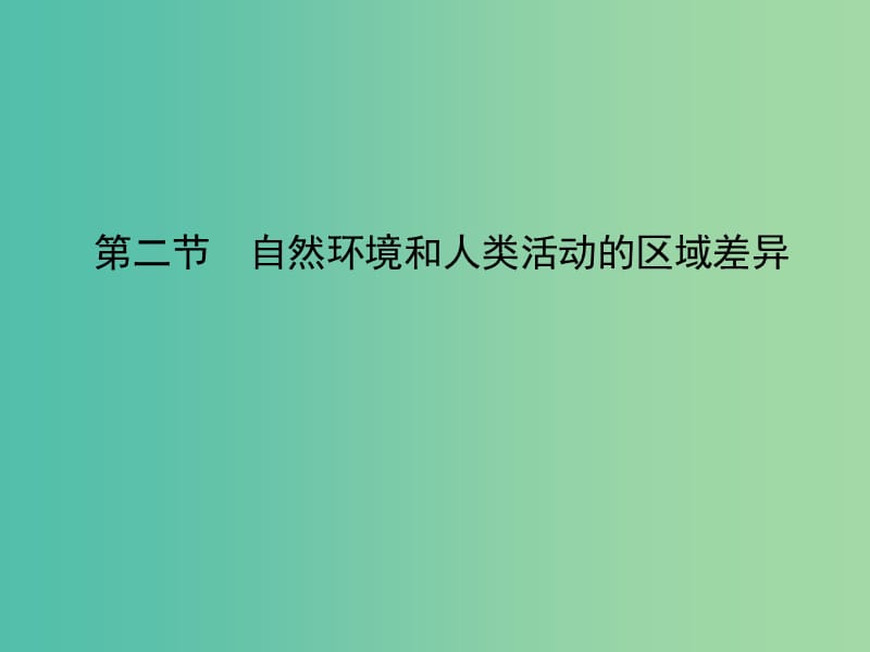 高中地理 1.2《自然环境和人类活动的区域差异》课件 鲁教版必修3.ppt_第1页