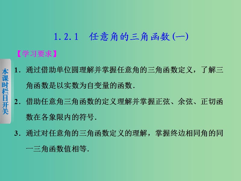 高中数学 1.2.1任意角的三角函数（1）课件 新人教A版必修4.ppt_第2页