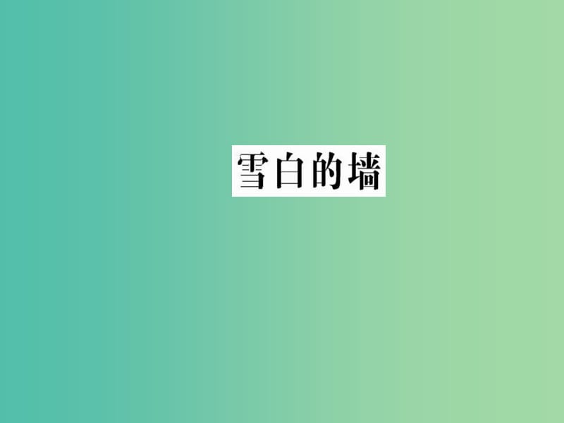 高中语文 第五单元 苦难的琴音 雪白的墙课件 新人教版选修《中国现代诗歌散文欣赏》.ppt_第1页