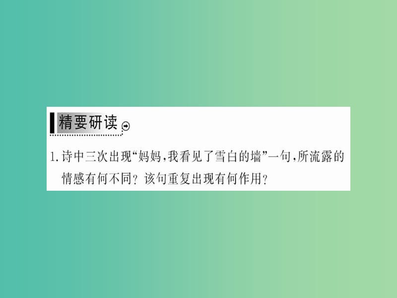 高中语文 第五单元 苦难的琴音 雪白的墙课件 新人教版选修《中国现代诗歌散文欣赏》.ppt_第3页