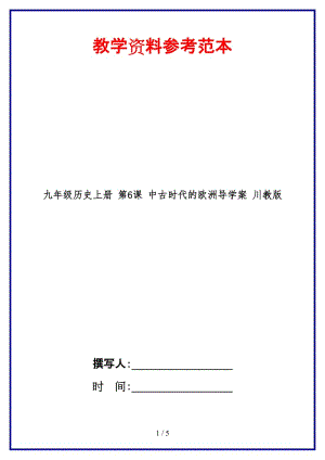 九年級歷史上冊第6課中古時代的歐洲導學案川教版(1).doc