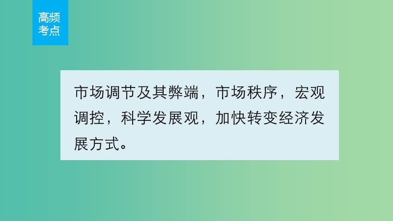 高考政治 考前三个月 第一部分 专题5 宏观调控与科学发展课件.ppt_第2页