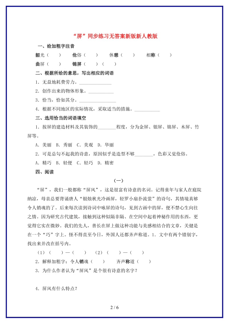 八年级语文上册第三单元15说“屏”同步练习无答案新版新人教版.doc_第2页