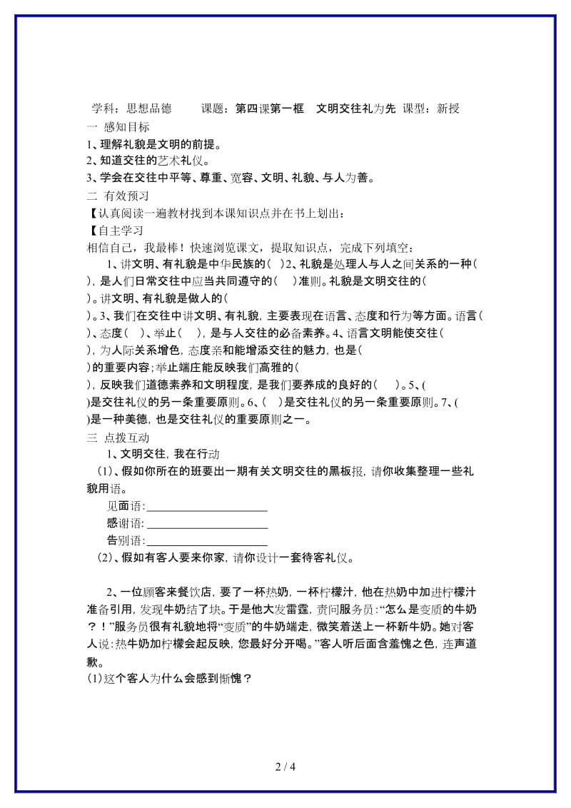 八年级政治上册第四课第一框文明交往礼为先教案鲁教版.doc_第2页