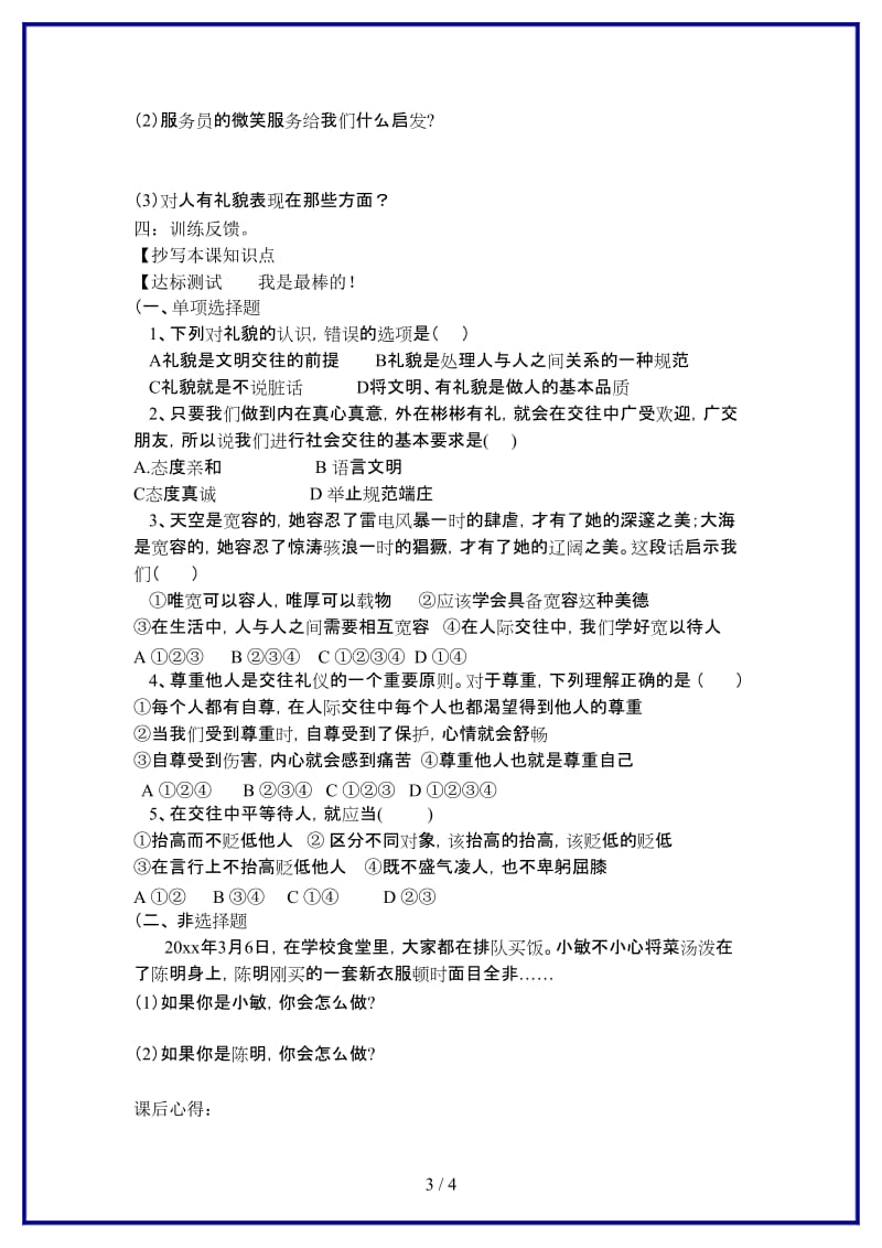 八年级政治上册第四课第一框文明交往礼为先教案鲁教版.doc_第3页