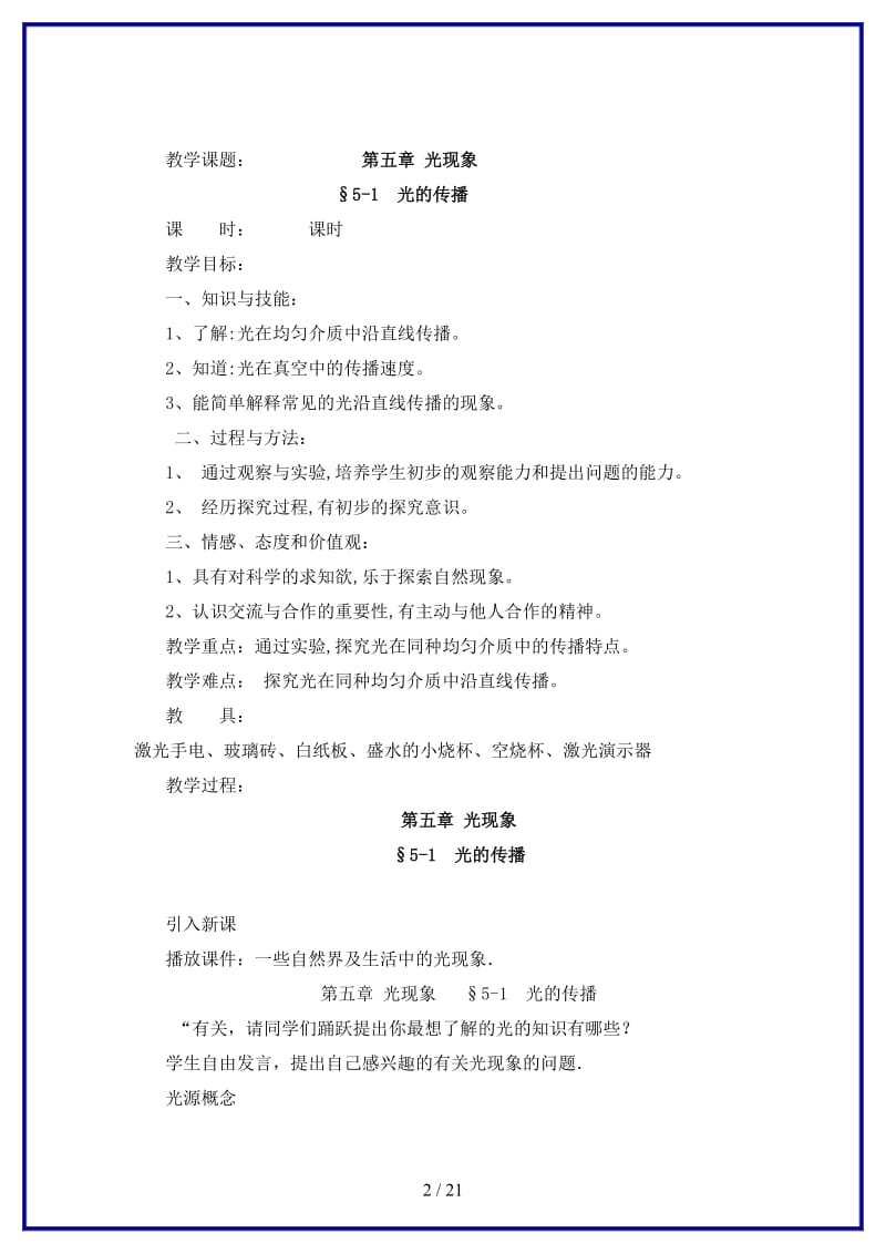 八年级物理上册第五章教案北师大版.doc_第2页