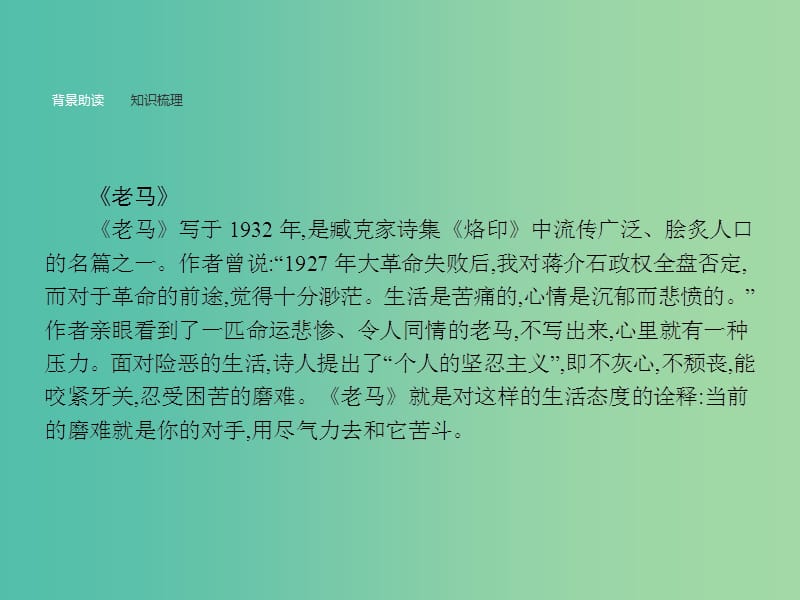 高中语文 1.5.2.1 老马 憎恨 这是四点零八分的北京 雪白的墙课件 新人教选修《中国诗歌散文欣赏》.ppt_第3页