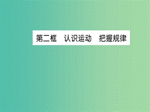 高中政治 4.2《認識運動把握規(guī)律》課件 新人教版必修4.ppt