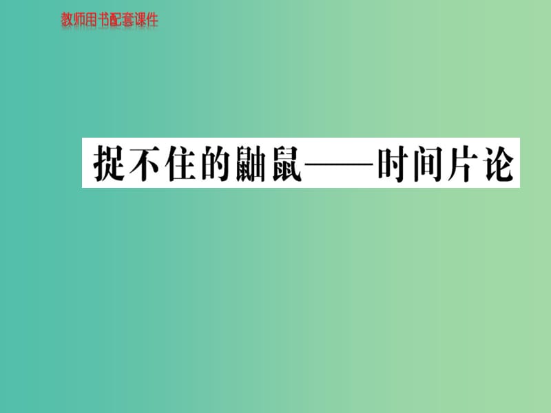 高中语文 散文部分 第二单元 捉不住的鼬鼠 时间片论课件 新人教版选修《中国现代诗歌散文欣赏》.ppt_第1页