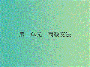 高中歷史 第二單元 商鞅變法 2.1 改革變法風潮與秦國歷史機遇課件 新人教版選修1.ppt