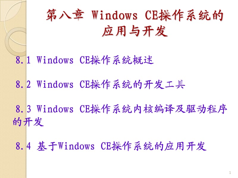 《WinCE操作系统》PPT课件.ppt_第1页