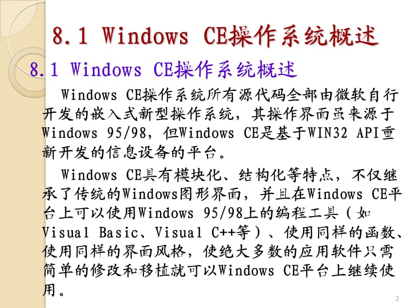《WinCE操作系统》PPT课件.ppt_第2页